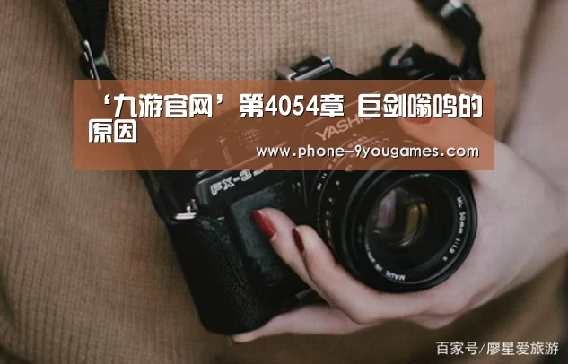 ‘九游官网’第4054章 巨剑嗡鸣的原因(图2) 九游游戏