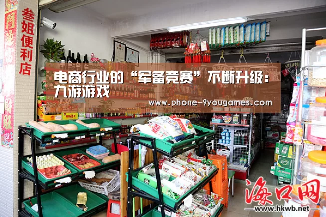电商行业的“军备竞赛”不断升级:九游游戏(图2) 九游游戏