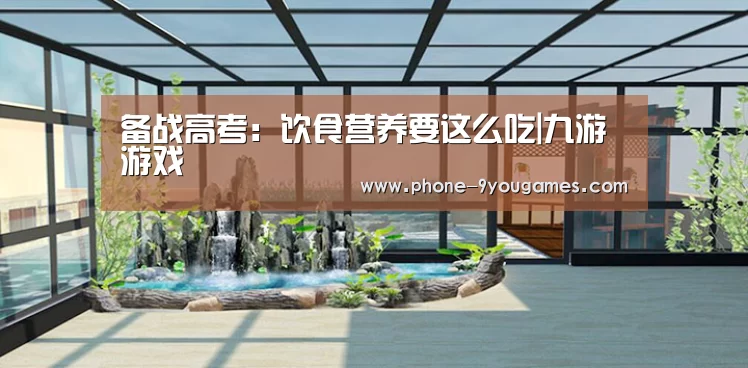备战高考:饮食营养要这么吃|九游游戏(图1) 九游APP下载