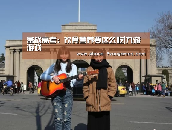 备战高考:饮食营养要这么吃|九游游戏(图2) 九游APP下载