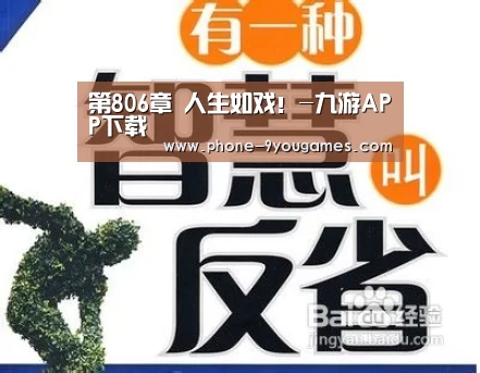 第806章 人生如戏!-九游APP下载(图1) 九游官网